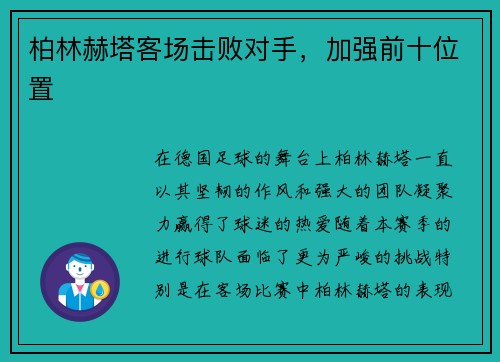 柏林赫塔客场击败对手，加强前十位置