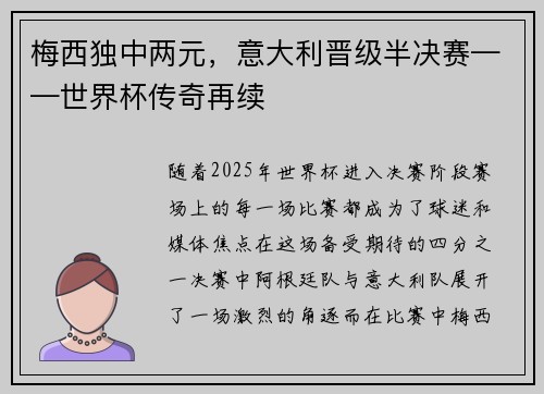 梅西独中两元，意大利晋级半决赛——世界杯传奇再续