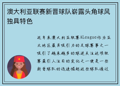 澳大利亚联赛新晋球队崭露头角球风独具特色