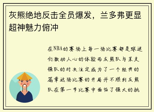 灰熊绝地反击全员爆发，兰多弗更显超神魅力俯冲