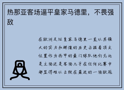 热那亚客场逼平皇家马德里，不畏强敌