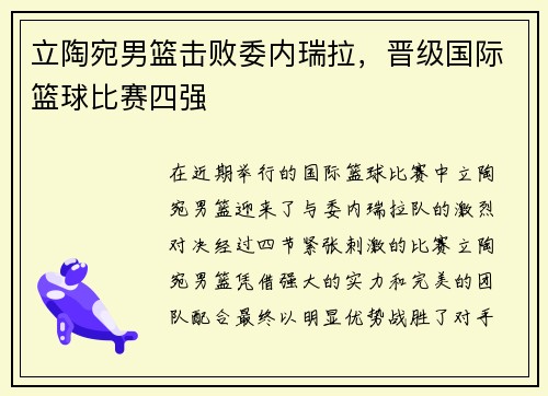 立陶宛男篮击败委内瑞拉，晋级国际篮球比赛四强