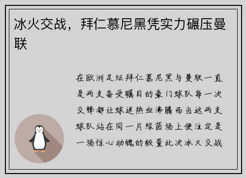 冰火交战，拜仁慕尼黑凭实力碾压曼联