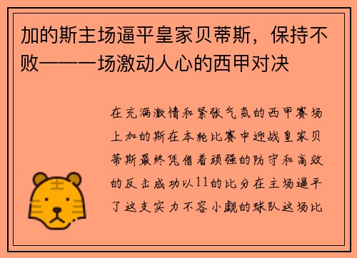 加的斯主场逼平皇家贝蒂斯，保持不败——一场激动人心的西甲对决