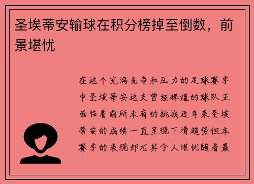 圣埃蒂安输球在积分榜掉至倒数，前景堪忧