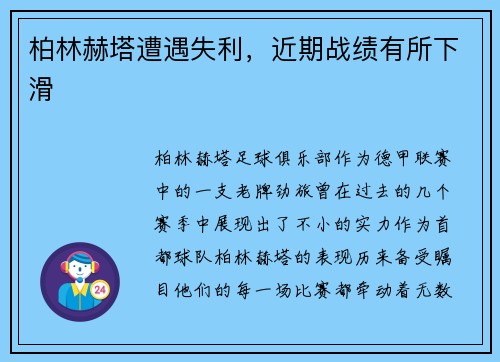 柏林赫塔遭遇失利，近期战绩有所下滑