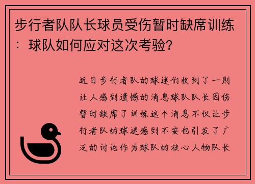 步行者队队长球员受伤暂时缺席训练：球队如何应对这次考验？