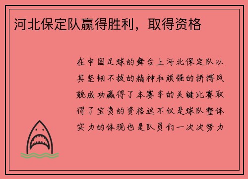 河北保定队赢得胜利，取得资格