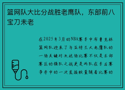 篮网队大比分战胜老鹰队，东部前八宝刀未老