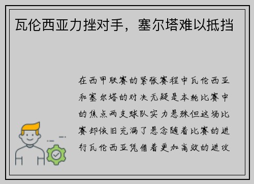 瓦伦西亚力挫对手，塞尔塔难以抵挡