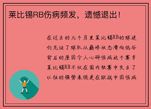 莱比锡RB伤病频发，遗憾退出！