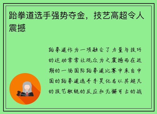 跆拳道选手强势夺金，技艺高超令人震撼