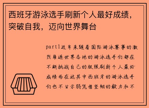 西班牙游泳选手刷新个人最好成绩，突破自我，迈向世界舞台