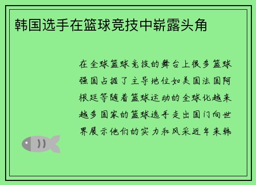 韩国选手在篮球竞技中崭露头角