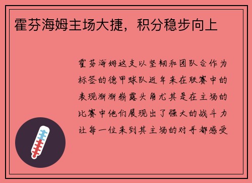 霍芬海姆主场大捷，积分稳步向上