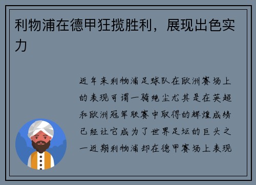 利物浦在德甲狂揽胜利，展现出色实力