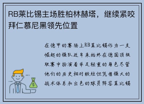 RB莱比锡主场胜柏林赫塔，继续紧咬拜仁慕尼黑领先位置