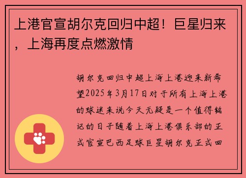 上港官宣胡尔克回归中超！巨星归来，上海再度点燃激情