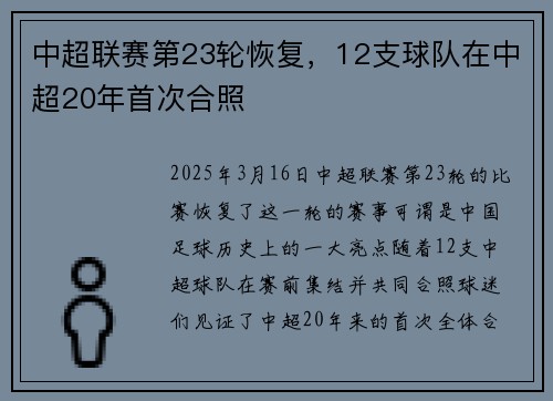 中超联赛第23轮恢复，12支球队在中超20年首次合照