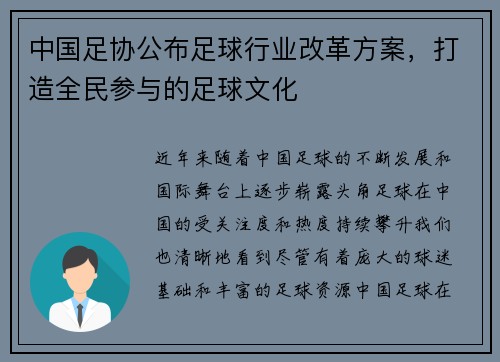 中国足协公布足球行业改革方案，打造全民参与的足球文化