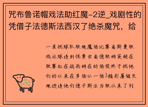 咒布鲁诺帽戏法助红魔-2逆_戏剧性的凭借子法德斯法西汉了绝杀魔咒，给球迷带来了久违的胜终结。