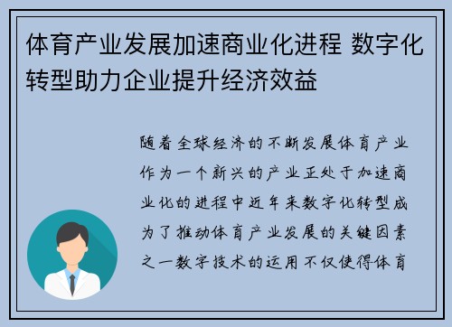 体育产业发展加速商业化进程 数字化转型助力企业提升经济效益