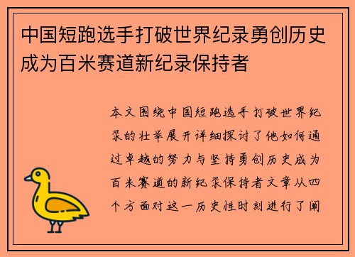 中国短跑选手打破世界纪录勇创历史成为百米赛道新纪录保持者