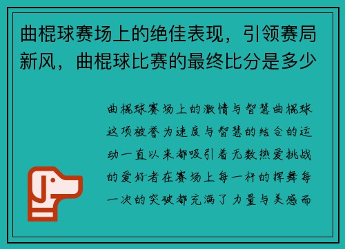 曲棍球赛场上的绝佳表现，引领赛局新风，曲棍球比赛的最终比分是多少