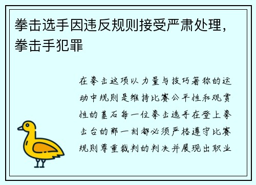 拳击选手因违反规则接受严肃处理，拳击手犯罪
