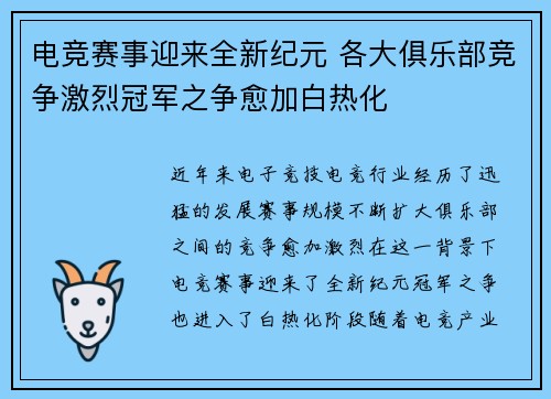 电竞赛事迎来全新纪元 各大俱乐部竞争激烈冠军之争愈加白热化