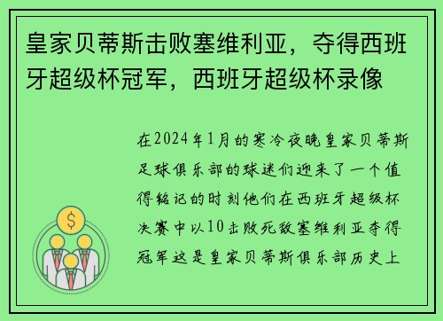 皇家贝蒂斯击败塞维利亚，夺得西班牙超级杯冠军，西班牙超级杯录像