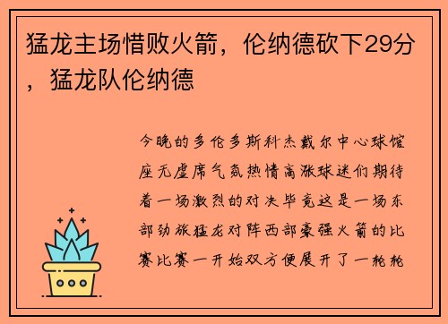 猛龙主场惜败火箭，伦纳德砍下29分，猛龙队伦纳德