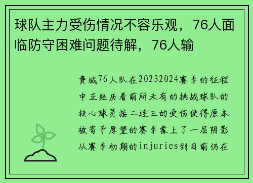 球队主力受伤情况不容乐观，76人面临防守困难问题待解，76人输
