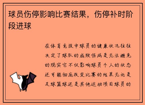 球员伤停影响比赛结果，伤停补时阶段进球