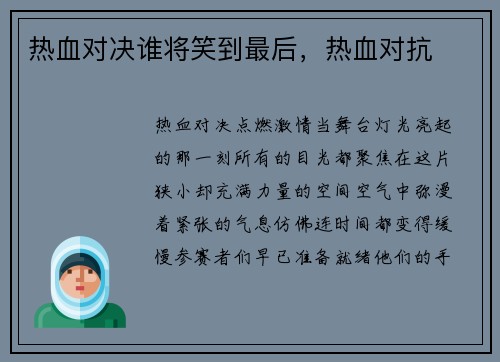 热血对决谁将笑到最后，热血对抗