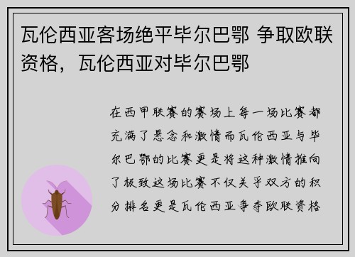 瓦伦西亚客场绝平毕尔巴鄂 争取欧联资格，瓦伦西亚对毕尔巴鄂