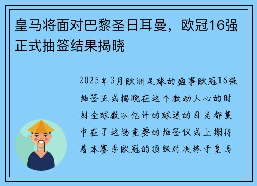 皇马将面对巴黎圣日耳曼，欧冠16强正式抽签结果揭晓