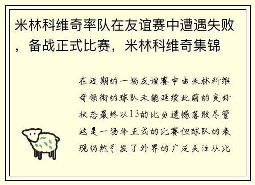 米林科维奇率队在友谊赛中遭遇失败，备战正式比赛，米林科维奇集锦