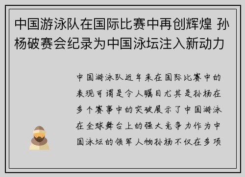 中国游泳队在国际比赛中再创辉煌 孙杨破赛会纪录为中国泳坛注入新动力