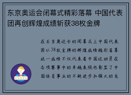 东京奥运会闭幕式精彩落幕 中国代表团再创辉煌成绩斩获38枚金牌