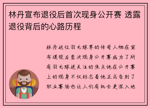 林丹宣布退役后首次现身公开赛 透露退役背后的心路历程