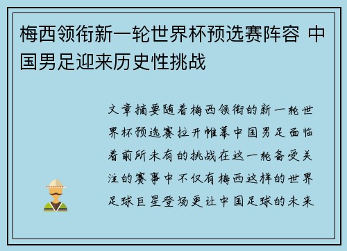 梅西领衔新一轮世界杯预选赛阵容 中国男足迎来历史性挑战