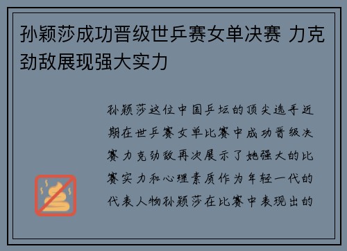 孙颖莎成功晋级世乒赛女单决赛 力克劲敌展现强大实力