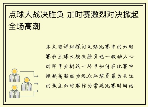 点球大战决胜负 加时赛激烈对决掀起全场高潮