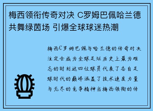 梅西领衔传奇对决 C罗姆巴佩哈兰德共舞绿茵场 引爆全球球迷热潮