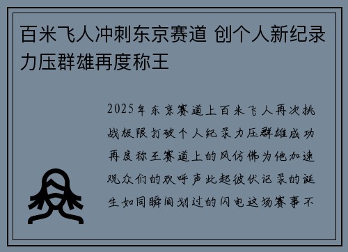 百米飞人冲刺东京赛道 创个人新纪录力压群雄再度称王