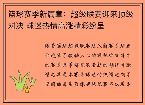 篮球赛季新篇章：超级联赛迎来顶级对决 球迷热情高涨精彩纷呈