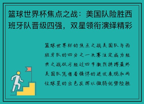 篮球世界杯焦点之战：美国队险胜西班牙队晋级四强，双星领衔演绎精彩逆转