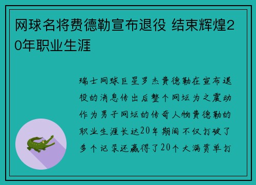 网球名将费德勒宣布退役 结束辉煌20年职业生涯