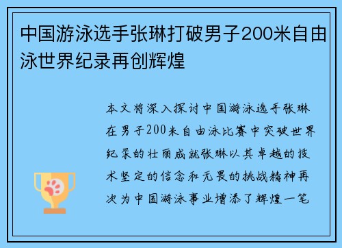 中国游泳选手张琳打破男子200米自由泳世界纪录再创辉煌